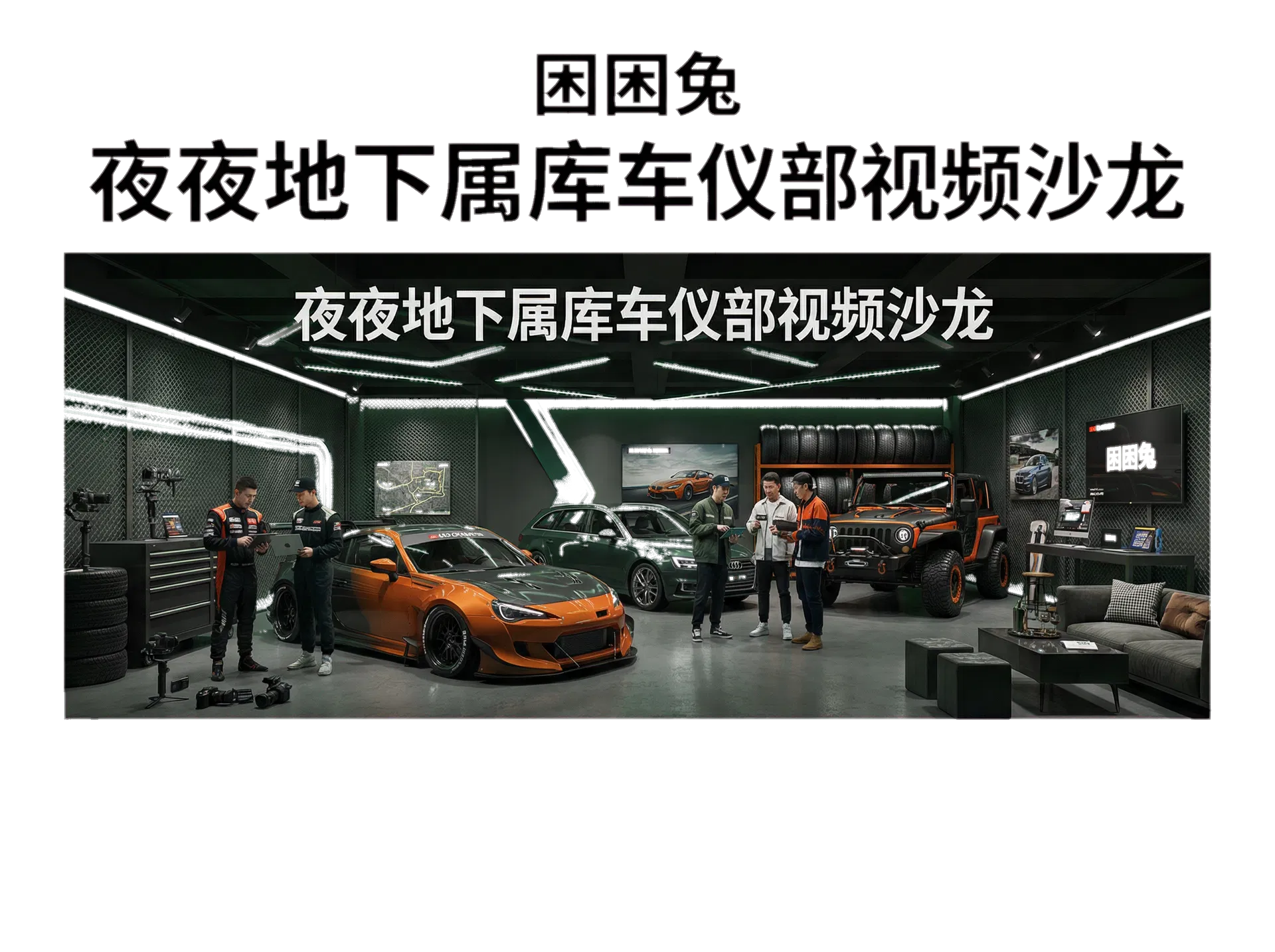 启跃车志